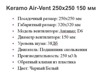 Решетка + вентилятор Keramo Air-Vent 250х250 D150 (черная) детальное фото