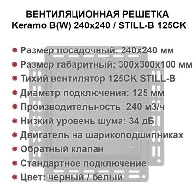 Решетка + вентилятор Keramo-M Black 240x240 / STILL-B 125CK (черная) детальное фото