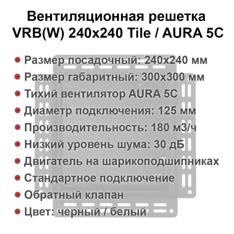 Вентиляционная решетка VRB 240x240 Tile / AURA 5C (черная) — фото, характеристики