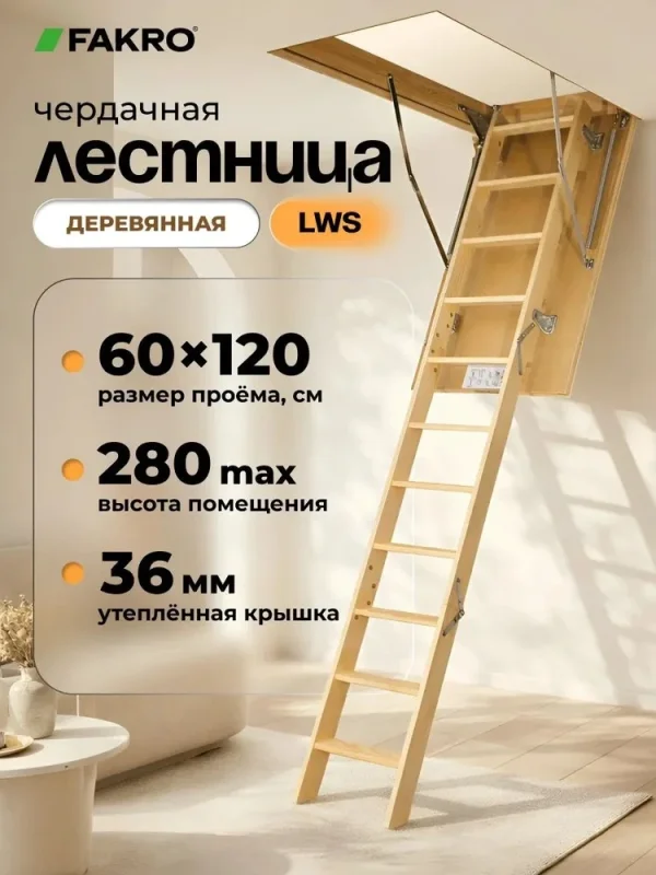 Чердачная лестница FAKRO LWS Smart 60×120×280 см — фото, характеристики