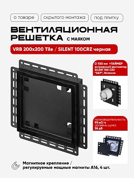 Вентиляционная решетка VRB 200x200 Tile / SILENT 100CRZ (чёрная, таймер) купить в Минске