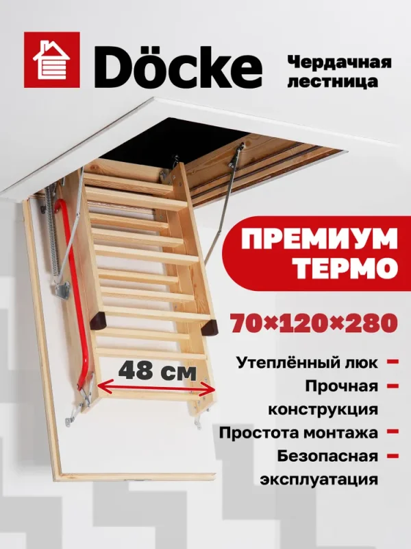 Чердачная лестница Docke Premium Termo 70×120×280 см — фото, характеристики