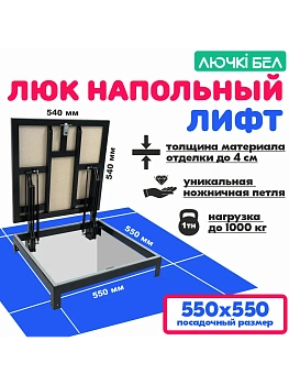 Люк напольный Лифт 55х55 купить в Минске