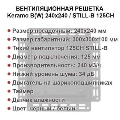 Решетка + вентилятор Keramo-M Black 240x240 / STILL-B 125CH (датчик влажности) детальное фото