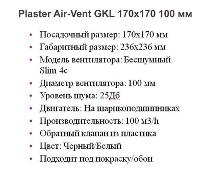 Решетка + вентилятор Plaster Air-Vent GKL 170х170 D100 (белая) детальное фото
