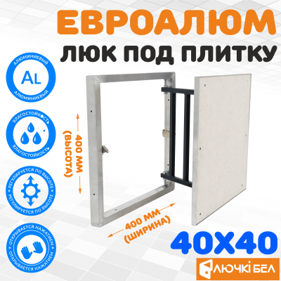 Люк под плитку ЕвроАлюм 40-40 детальное фото