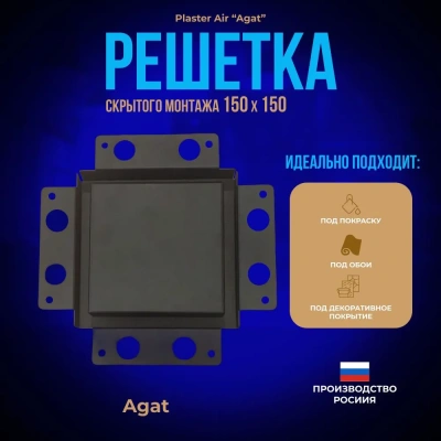 Вентиляционная решетка Plaster Air 150x150 (Черная) детальное фото