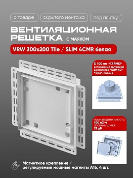 Вентиляционная решетка VRW 200x200 Tile / SLIM 4CMR (белая) купить в Минске