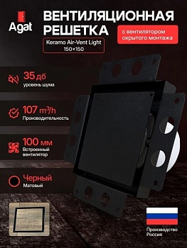 Решетка + вентилятор Light Air-Vent 150х150 D100 (черная) купить в Минске