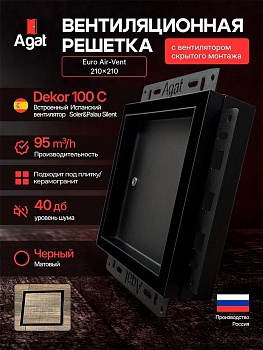 Решетка + вентилятор Euro Air-Vent 210х210 D100 (черная) купить в Минске