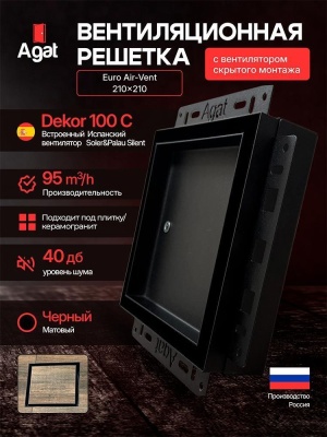 Решетка + вентилятор Euro Air-Vent 210х210 D100 (черная) детальное фото