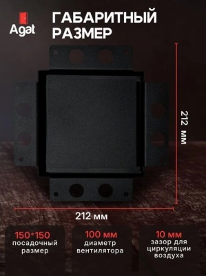 Решетка + вентилятор Light Air-Vent 150х150 D100 (черная) детальное фото