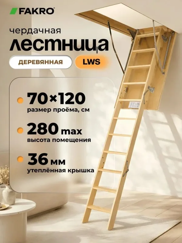 Чердачная лестница FAKRO LWS Smart 70×120×280 см — фото, характеристики