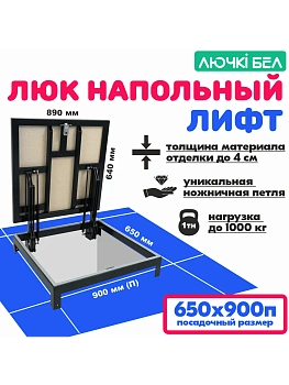 Люк напольный Лифт 65х90П купить в Минске