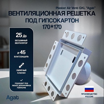 Решетка + вентилятор Plaster Air-Vent GKL 170х170 D100 (белая) купить в Минске