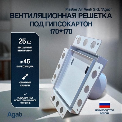 Решетка + вентилятор Plaster Air-Vent GKL 170х170 D100 (белая) детальное фото