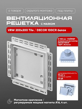Вентиляционная решетка VRW 200x200 Tile / DECOR 100CR (белая, таймер) купить в Минске