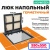 Люк напольный с амортизаторами Герметичный 55х55 | Купить в Минске Люк напольный с амортизаторами Герметичный 55х55 детальное фото