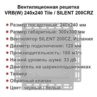 Вентиляционная решетка VRB 240x240 Tile / SILENT 200CRZ (чёрная, таймер) детальное фото