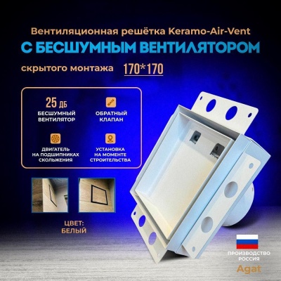 Решетка + вентилятор Keramo Air-Vent Silent 170х170 D100 (белая) детальное фото