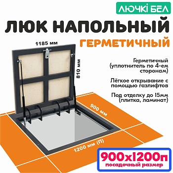 Люк напольный с амортизаторами Герметичный 90х120П купить в Минске