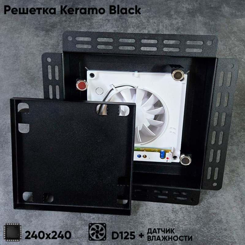Решетка + вентилятор Keramo-Black 240x240 / STILL-B 125CH (датчик влажности) — фото, характеристики