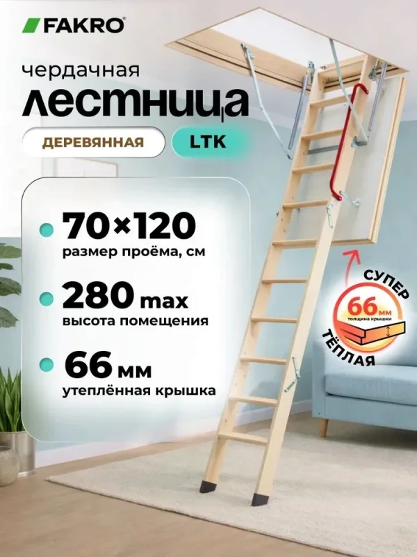 Чердачная лестница FAKRO LTK 70×120×280 см — фото, характеристики