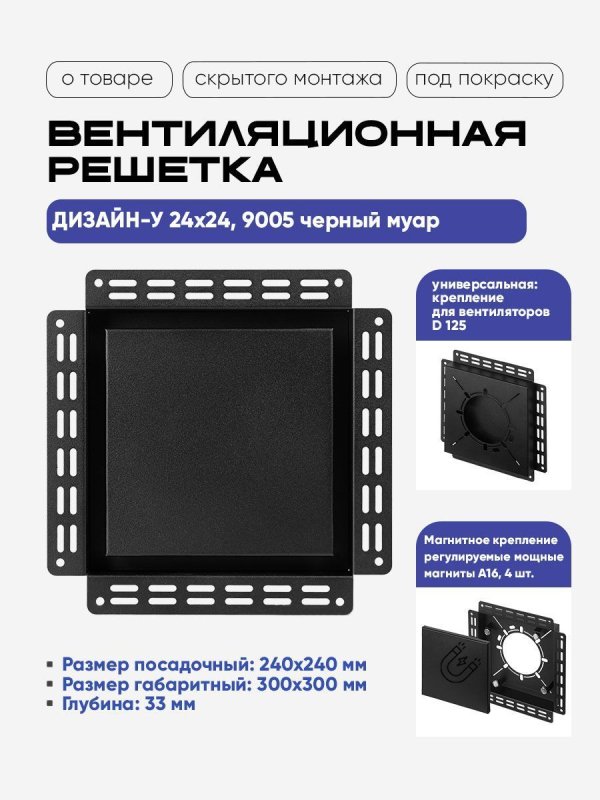 Решетка под покраску Вентайл Дизайн-У 240x240 черная (для вентилятора D125) — фото, характеристики