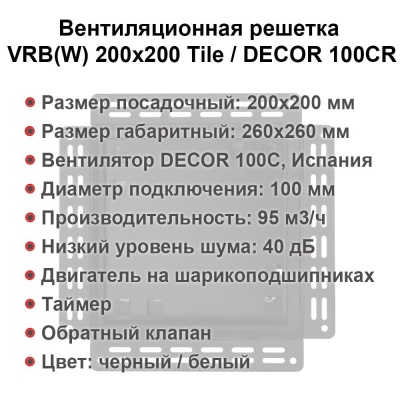 Вентиляционная решетка VRW 200x200 Tile / DECOR 100CR (белая, таймер) детальное фото