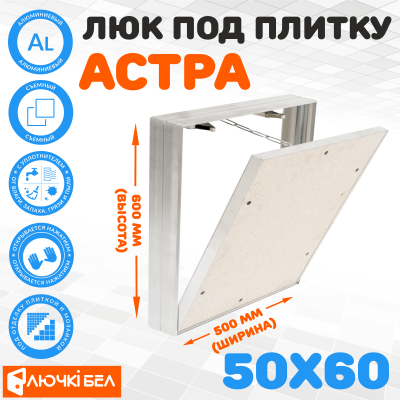 Съемный люк под плитку ЛючкиБел Астра 50х60 детальное фото