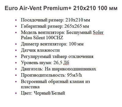 Решетка + вентилятор Euro Air-Vent Premium+ 210х210 D100 (белая) детальное фото