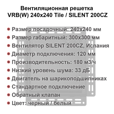 Вентиляционная решетка VRB 240x240 Paint / SILENT 200CZ (чёрная) детальное фото