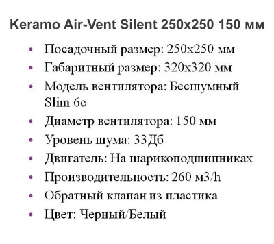 Решетка + вентилятор Keramo Air-Vent Silent 250х250 D150 (черная) детальное фото