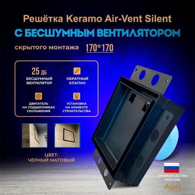 Решетка + вентилятор Keramo Air-Vent Silent 170х170 D100 (черная) детальное фото