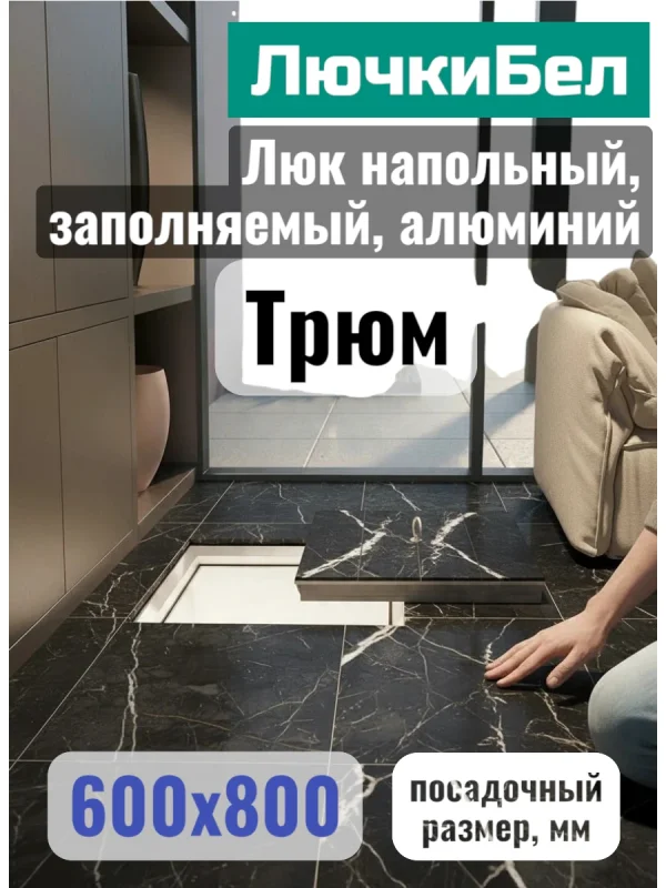 Напольный люк Трюм 600×800 мм со съёмной крышкой под плитку — фото, характеристики