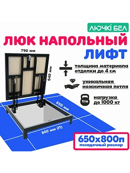 Люк напольный Лифт 65х80П купить в Минске