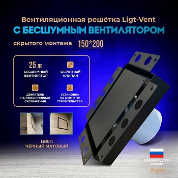 Решетка + вентилятор Light Air-Vent 150х200 D100 (черная) купить в Минске