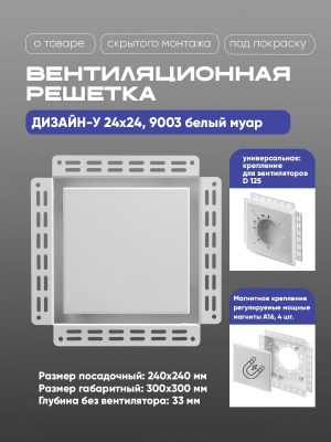 Решетка под покраску Вентайл Дизайн-У 240x240 белая (для вентилятора D125) детальное фото