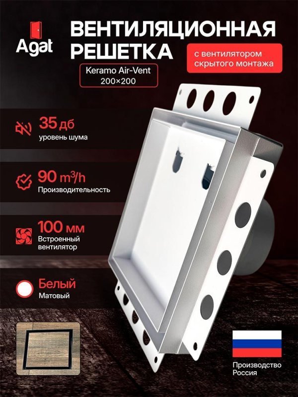 Решетка + вентилятор Keramo Air-Vent 200х200 D100 (белая) — фото, характеристики