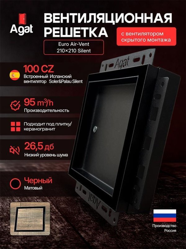 Решетка + вентилятор Euro Air-Vent Silent 210х210 D100 (черная) — фото, характеристики