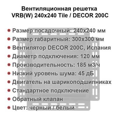 Вентиляционная решетка VRB 240x240 Tile / DECOR 200C (чёрная) детальное фото