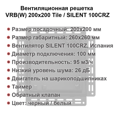 Вентиляционная решетка VRW 200x200 Tile / SILENT 100CRZ (белая, таймер) детальное фото