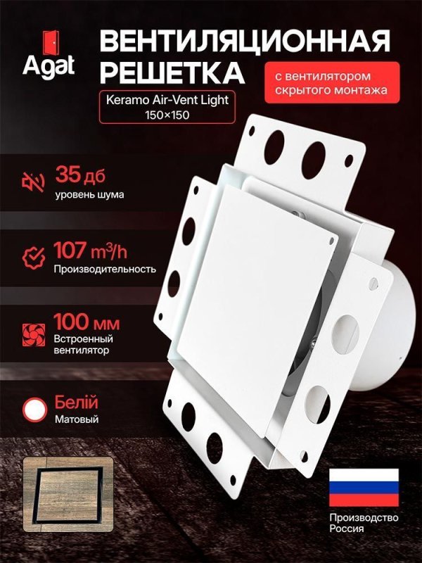 Решетка + вентилятор Light Air-Vent 150х150 D100 (белая) — фото, характеристики