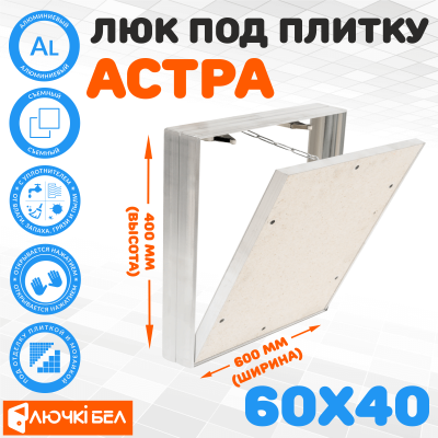 Съемный люк под плитку ЛючкиБел Астра 60х40 детальное фото