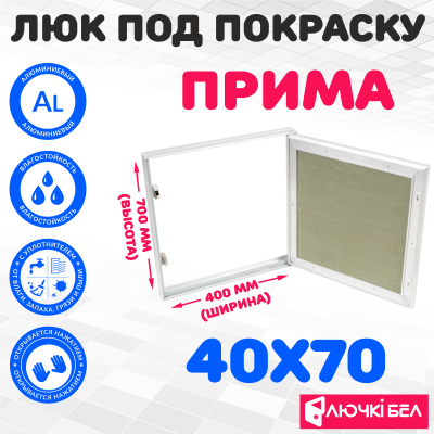 Люк под покраску ЛючкиБел Прима 40х70 детальное фото