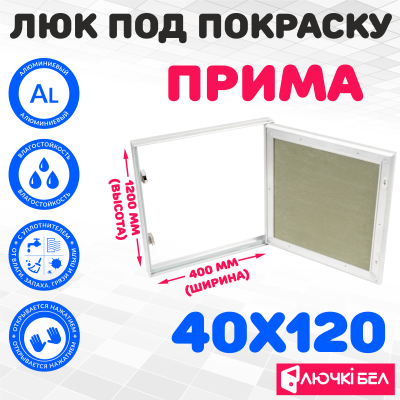 Люк под покраску ЛючкиБел Прима 40х120 детальное фото