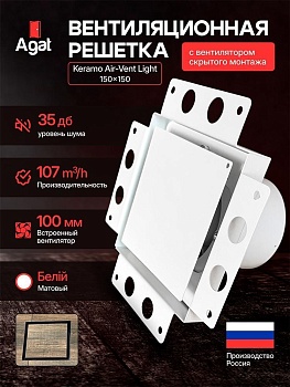 Решетка + вентилятор Light Air-Vent 150х150 D100 (белая) купить в Минске