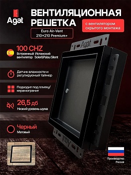 Решетка + вентилятор Euro Air-Vent Premium+ 210х210 D100 (черная) купить в Минске