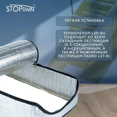 Термочехол для чердачной лестницы Fakro LXP RU 70x120 детальное фото