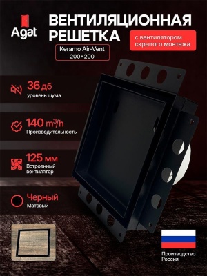 Решетка + вентилятор Keramo Air-Vent 200х200 D125 (черная) детальное фото
